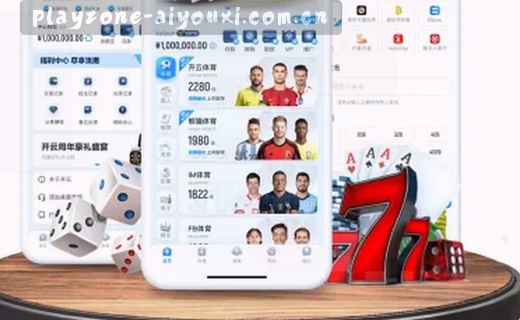 爱游戏VS传统投注平台：区域标定枢纽站苹果iOS下载怎么下载的核心差异